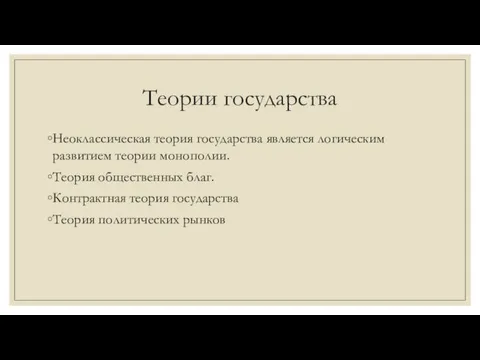 Теории государства Неоклассическая теория государства является логическим развитием теории монополии.