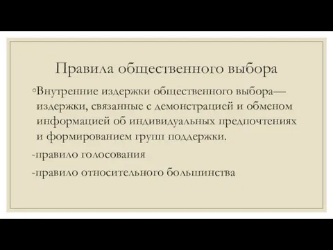 Правила общественного выбора Внутренние издержки общественного выбора—издержки, связанные с демонстрацией