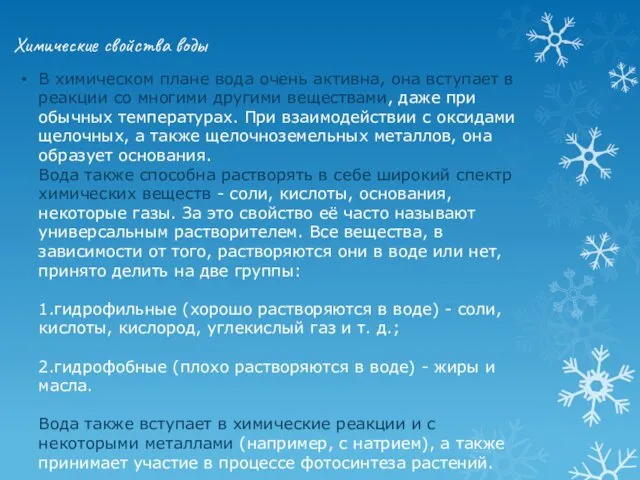 В химическом плане вода очень активна, она вступает в реакции со многими другими