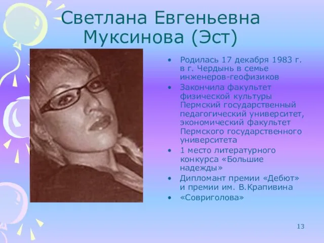 Светлана Евгеньевна Муксинова (Эст) Родилась 17 декабря 1983 г. в