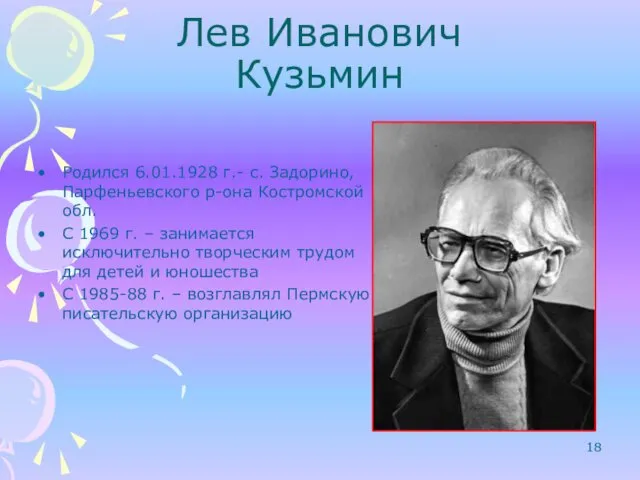 Лев Иванович Кузьмин Родился 6.01.1928 г.- с. Задорино, Парфеньевского р-она