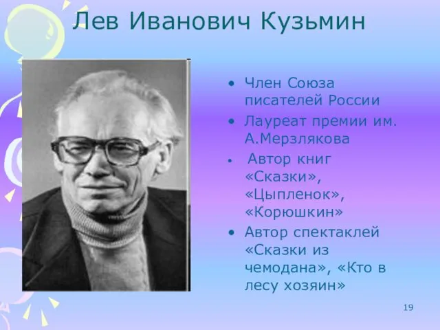 Лев Иванович Кузьмин Член Союза писателей России Лауреат премии им.