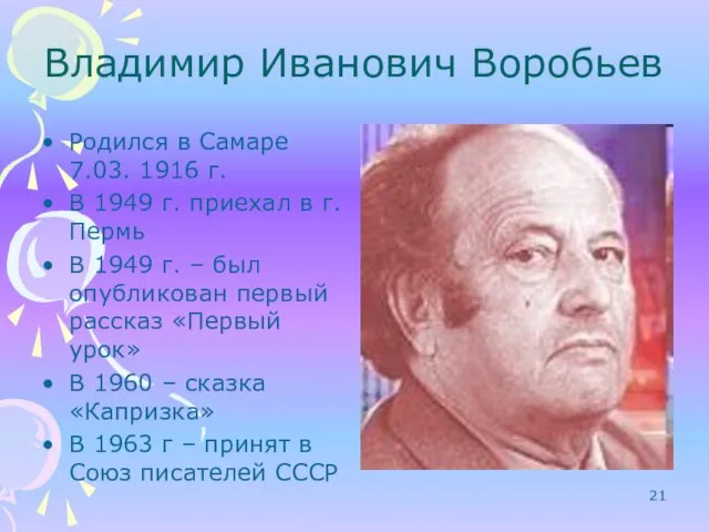 Владимир Иванович Воробьев Родился в Самаре 7.03. 1916 г. В
