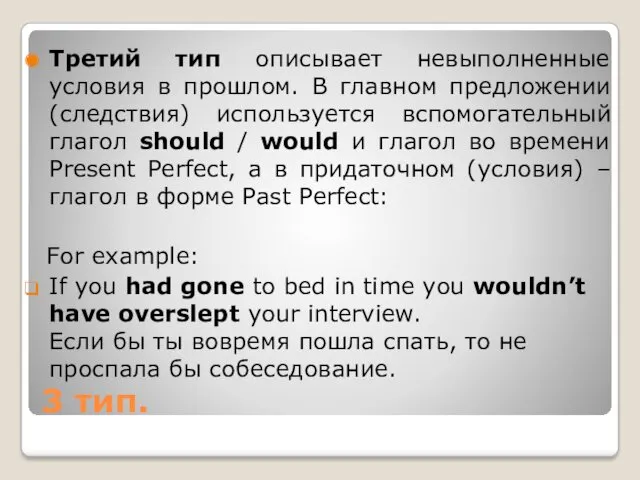 3 тип. Третий тип описывает невыполненные условия в прошлом. В