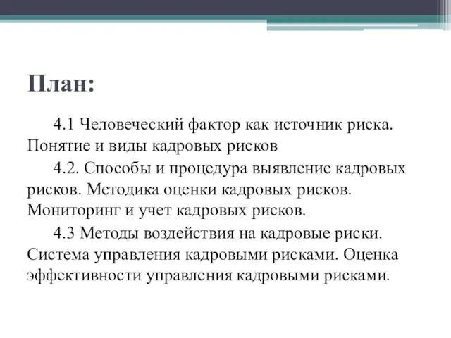 План: 4.1 Человеческий фактор как источник риска. Понятие и виды