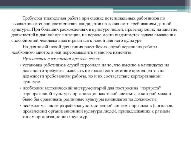 Требуется тщательная работа при оценке потенциальных работников по выявлению степени