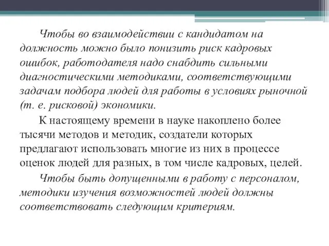 Чтобы во взаимодействии с кандидатом на должность можно было понизить