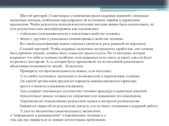 Шестой критерий. Ставя вопрос о понижении риска кадровых решений с