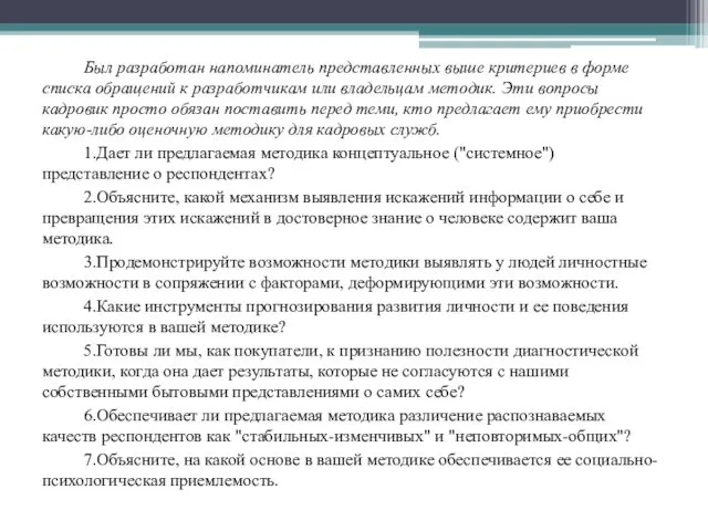 Был разработан напоминатель представленных выше критериев в форме списка обращений