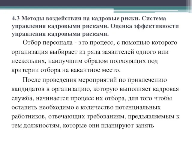 4.3 Методы воздействия на кадровые риски. Система управления кадровыми рисками.