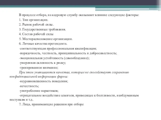 В процессе отбора, на кадровую службу оказывают влияние следующие факторы: