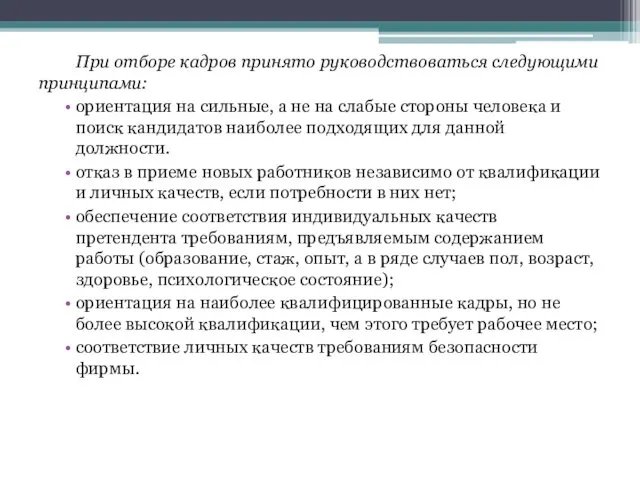 При отборе кадров принято руководствоваться следующими принципами: ориентация на сильные,