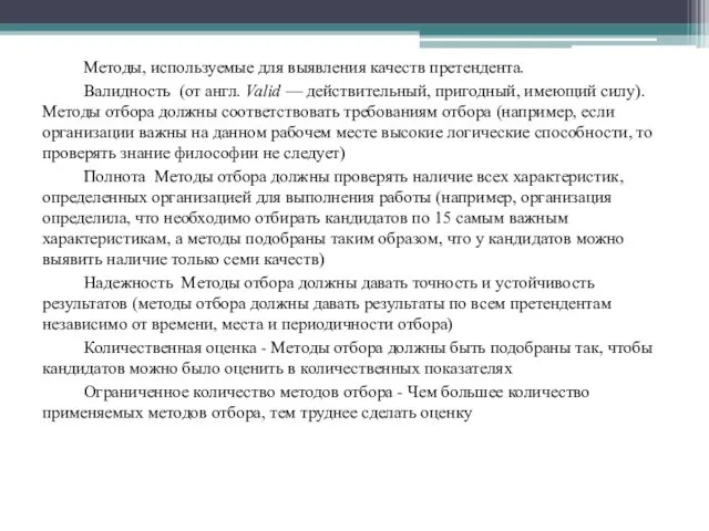 Методы, используемые для выявления качеств претендента. Валидность (от англ. Valid