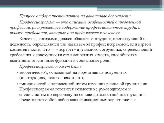 Процесс отбора претендентов на вакантные должности. Профессиограмма — это описание