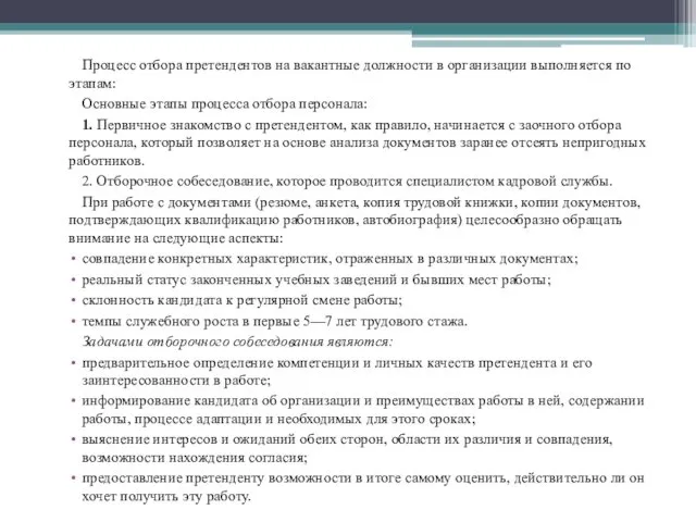 Процесс отбора претендентов на вакантные должности в организации выполняется по