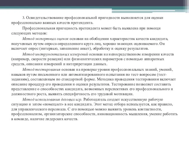 3. Освидетельствование профессиональной пригодности выполняется для оценки профессионально важных качеств