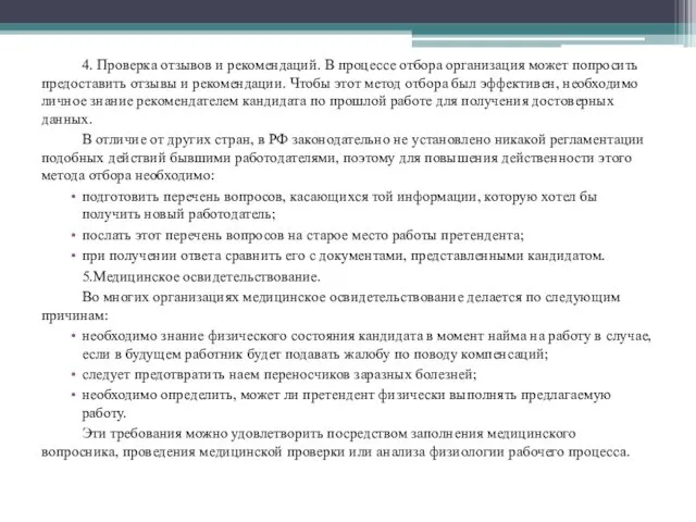 4. Проверка отзывов и рекомендаций. В процессе отбора организация может