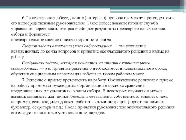 6.Окончательное собеседование (интервью) проводится между претендентом и его непосредственным руководителем.