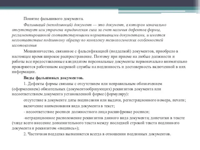 Понятие фальшивого документа. Фальшивый (неподлинный) документ — это документ, в котором изначально отсутствует