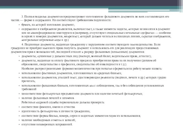 3. Полная подделка документов предусматривает изготовление фальшивого документа во всех