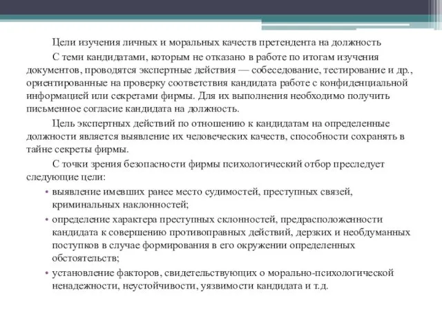 Цели изучения личных и моральных качеств претендента на должность С