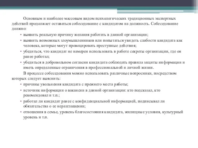 Основным и наиболее массовым видом психологических традиционных экспертных действий продолжает