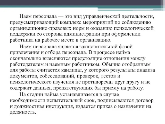 Наем персонала — это вид управленческой деятельности, предусматривающий комплекс мероприятий