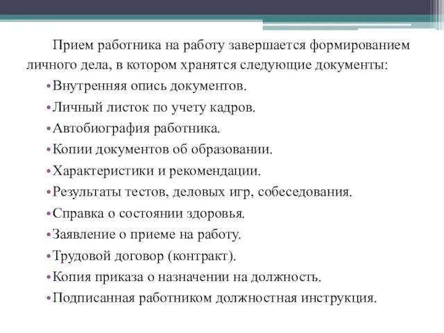 Прием работника на работу завершается формированием личного дела, в котором