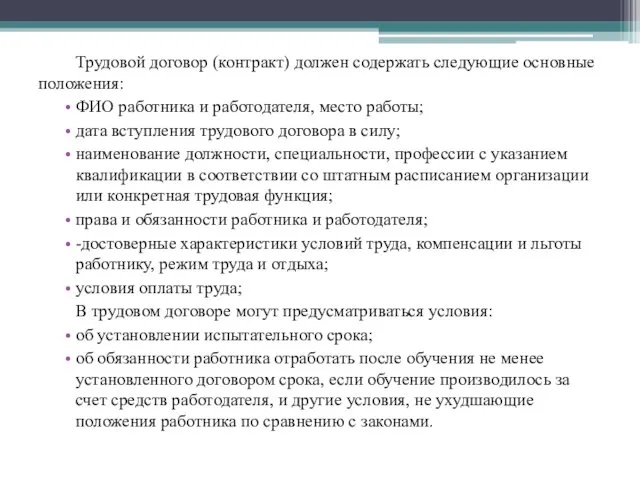 Трудовой договор (контракт) должен содержать следующие основные положения: ФИО работника