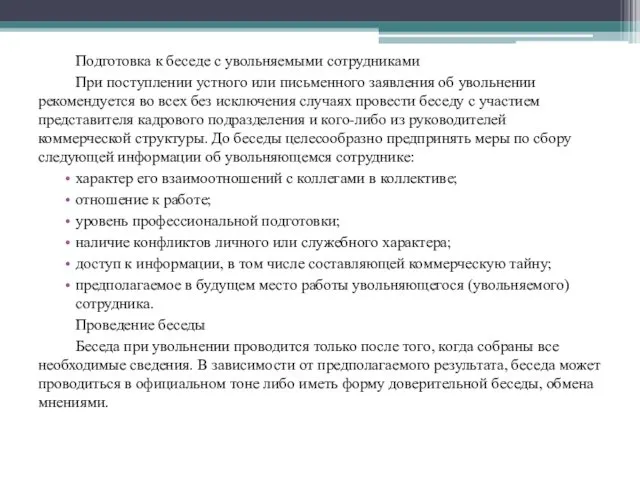 Подготовка к беседе с увольняемыми сотрудниками При поступлении устного или