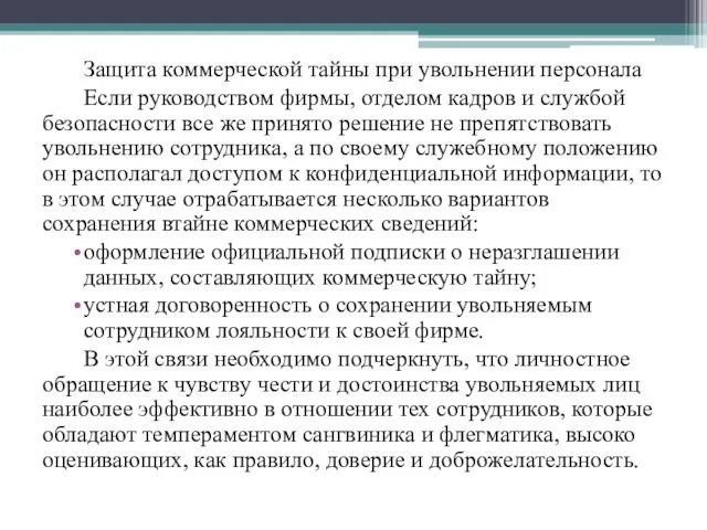 Защита коммерческой тайны при увольнении персонала Если руководством фирмы, отделом