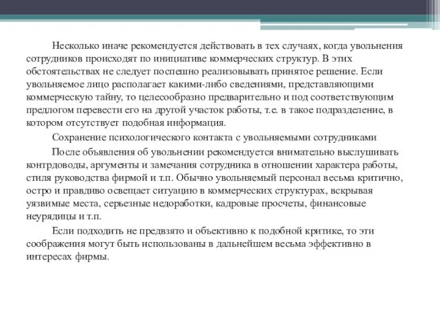 Несколько иначе рекомендуется действовать в тех случаях, когда увольнения сотрудников