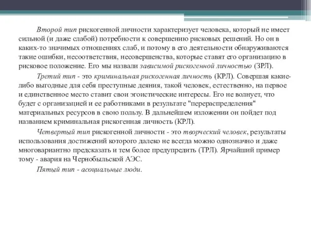 Второй тип рискогенной личности характеризует человека, который не имеет сильной