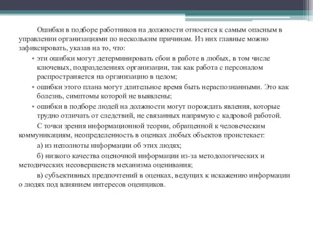 Ошибки в подборе работников на должности относятся к самым опасным