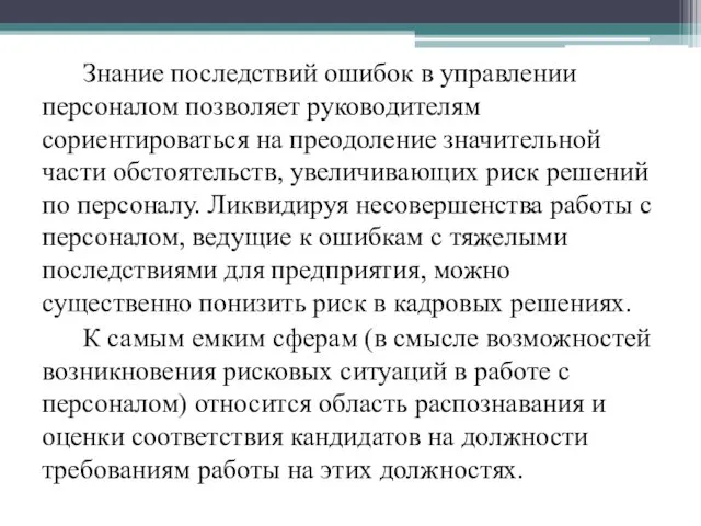 Знание последствий ошибок в управлении персоналом позволяет руководителям сориентироваться на