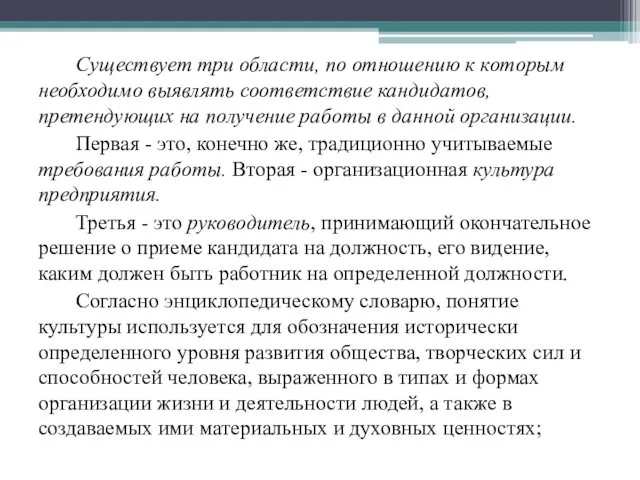 Существует три области, по отношению к которым необходимо выявлять соответствие