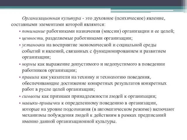 Организационная культура - это духовное (психическое) явление, составными элементами которой