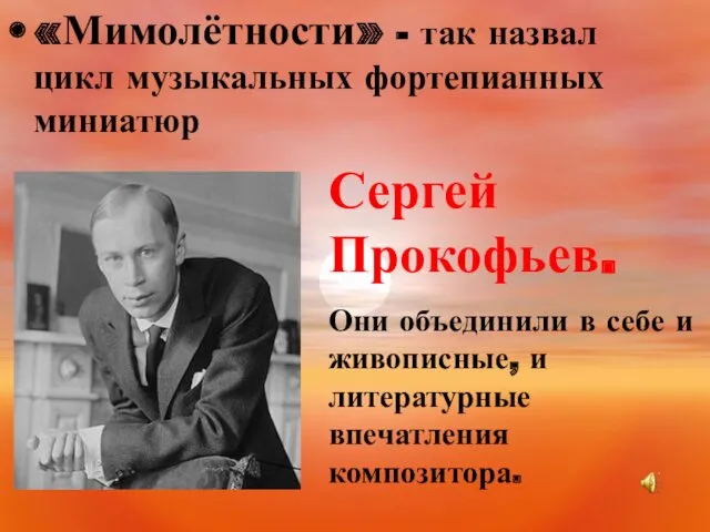 «Мимолётности» - так назвал цикл музыкальных фортепианных миниатюр Сергей Прокофьев.