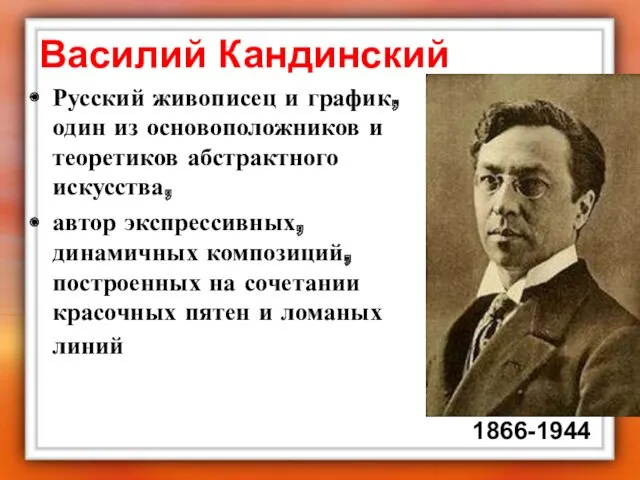 Василий Кандинский Русский живописец и график, один из основоположников и