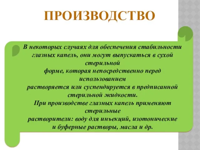 ПРОИЗВОДСТВО В некоторых случаях для обеспечения стабильности глазных капель, они могут выпускаться в