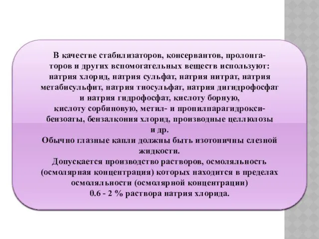 В качестве стабилизаторов, консервантов, пролонга- торов и других вспомогательных веществ используют: натрия хлорид,