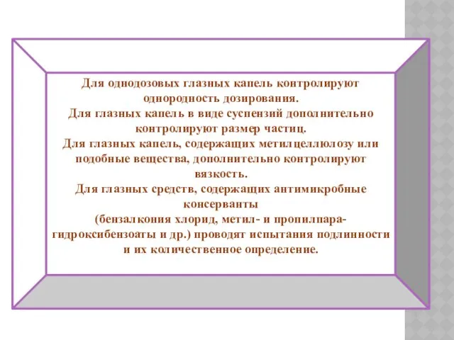 Для однодозовых глазных капель контролируют однородность дозирования. Для глазных капель