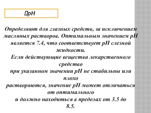 рН Определяют для глазных средств, за исключением масляных растворов. Оптимальным значением рН является