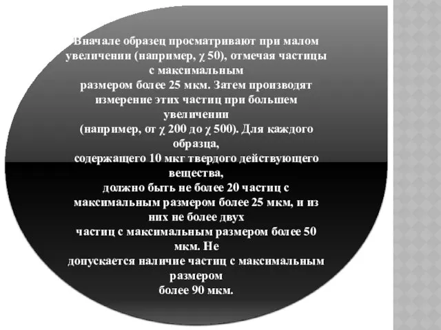 Вначале образец просматривают при малом увеличении (например, χ 50), отмечая частицы с максимальным