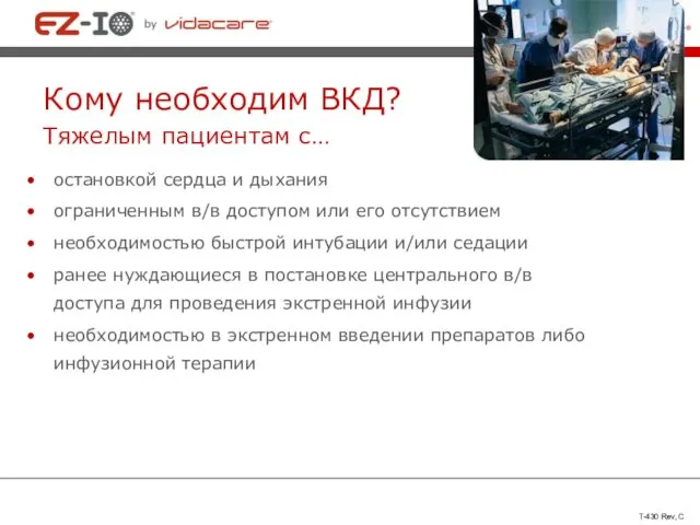 Кому необходим ВКД? Тяжелым пациентам с… остановкой сердца и дыхания