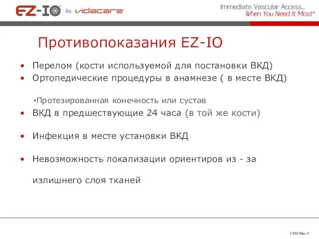 Противопоказания EZ-IO Перелом (кости используемой для постановки ВКД) Ортопедические процедуры