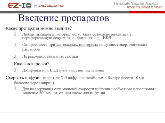 Введение препаратов Какие препараты можно вводить? Любые препараты, которые могут