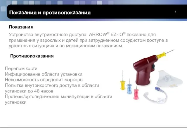 Устройство внутрикостного доступа ARROW® EZ-IO® показано для применения у взрослых