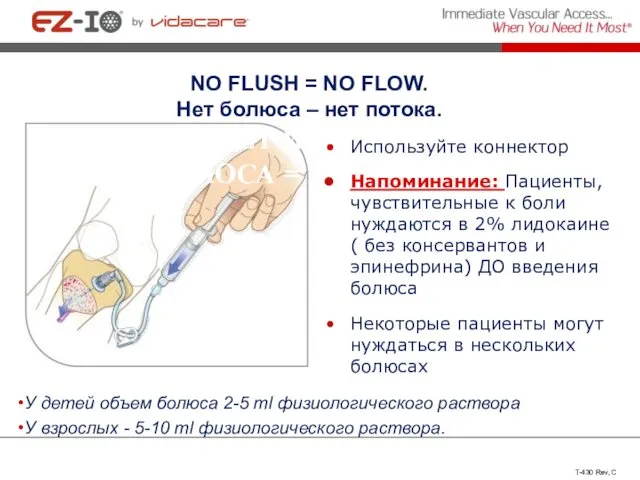 У детей объем болюса 2-5 ml физиологического раствора У взрослых