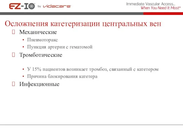 Осложнения катетеризации центральных вен Механические Пневмоторакс Пункция артерии с гематомой